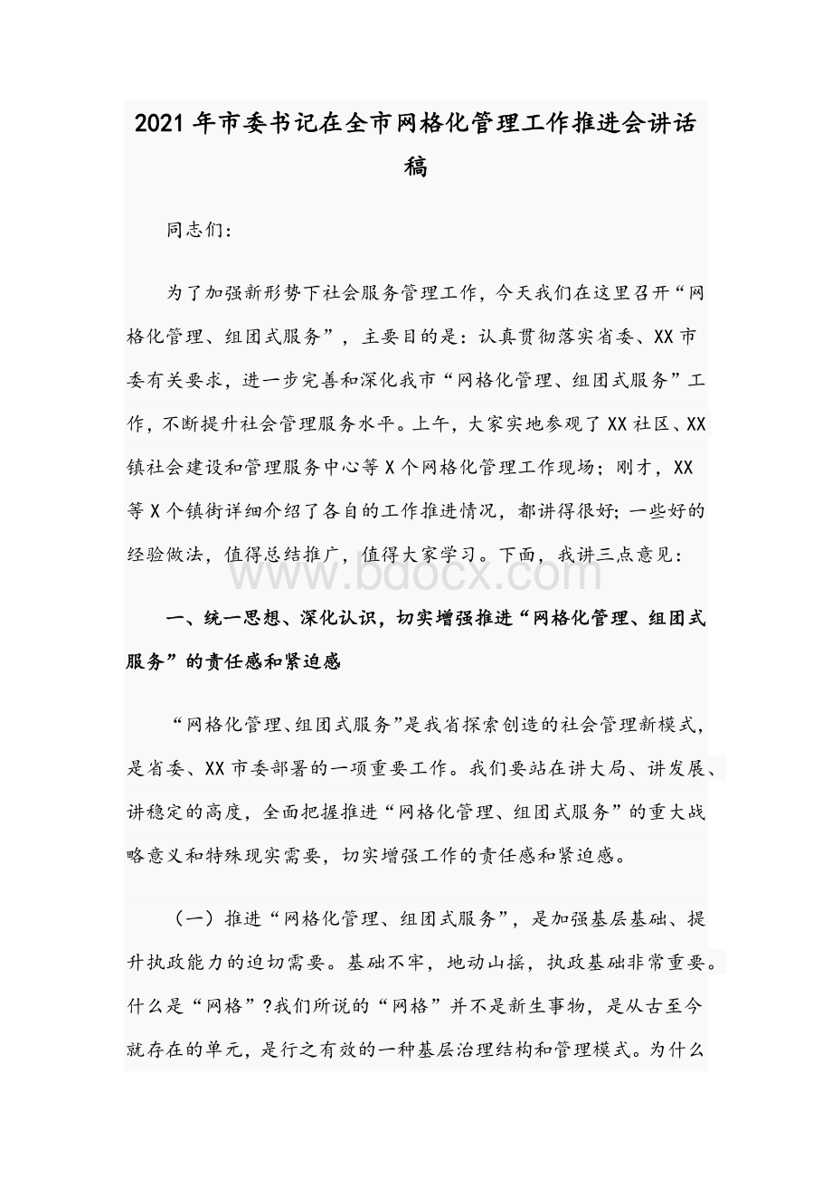 2021年市委书记在全市网格化管理工作推进会讲话稿.docx