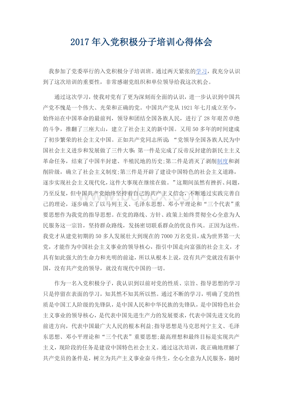 入党积极分子培训心得体会Word下载.doc_第1页