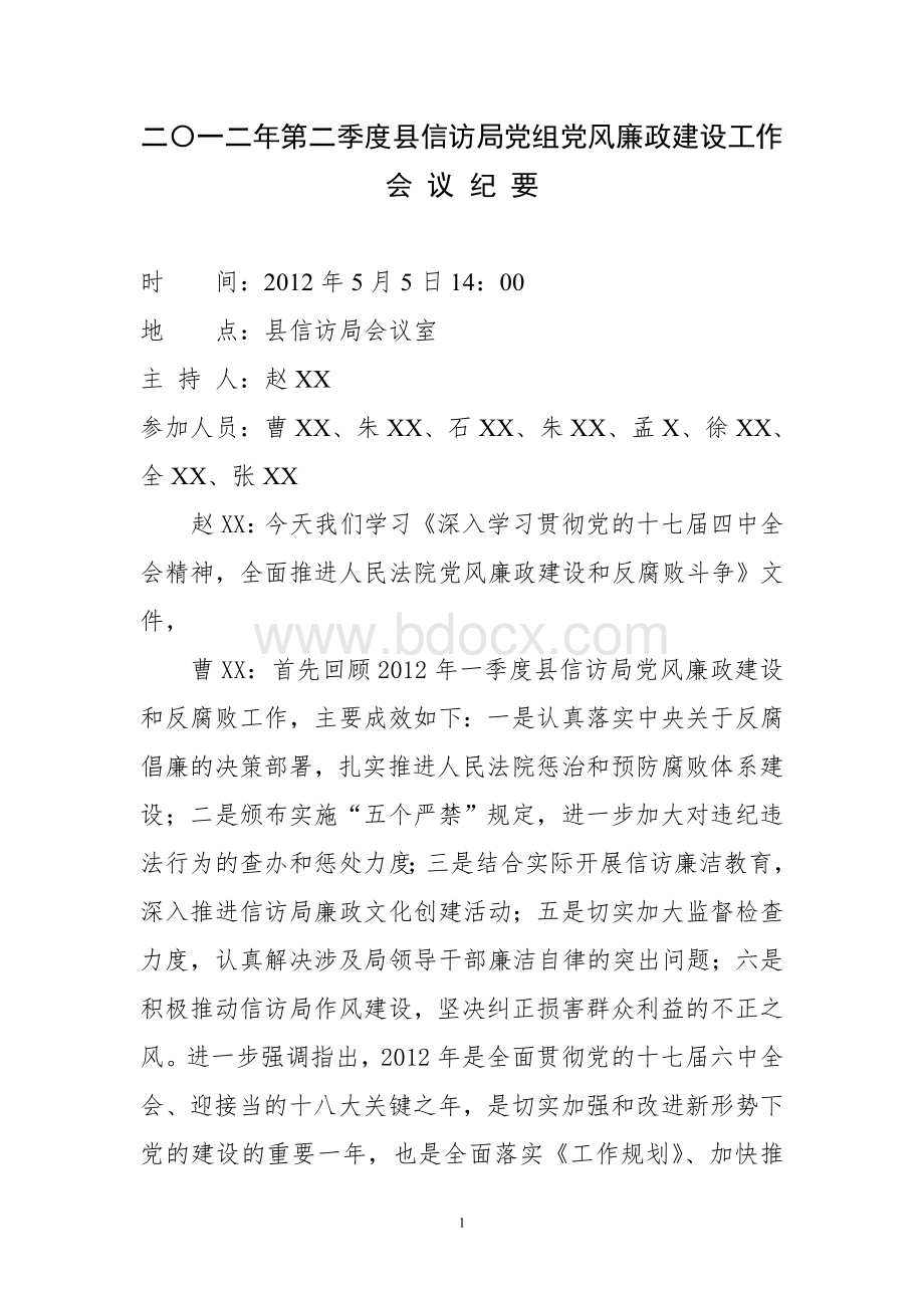 会议二一二年第二季度县信访局党组党风廉政建设工作会议纪要.doc_第1页