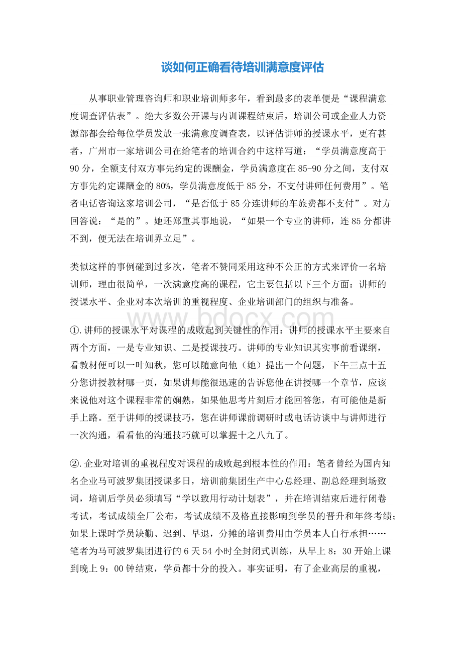 谈如何正确看待培训满意度评估.docx