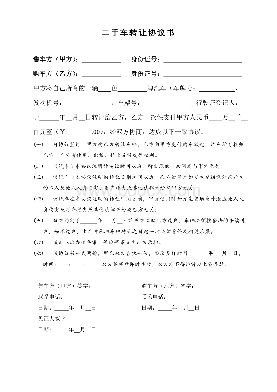 二手汽车转让协议书(范本)Word文档格式.doc_第1页