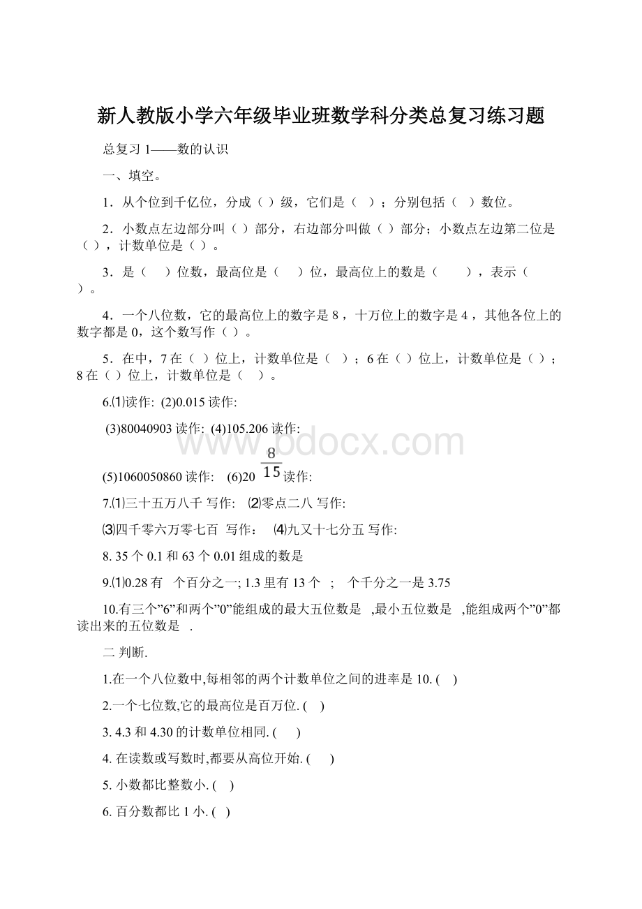 新人教版小学六年级毕业班数学科分类总复习练习题Word下载.docx_第1页