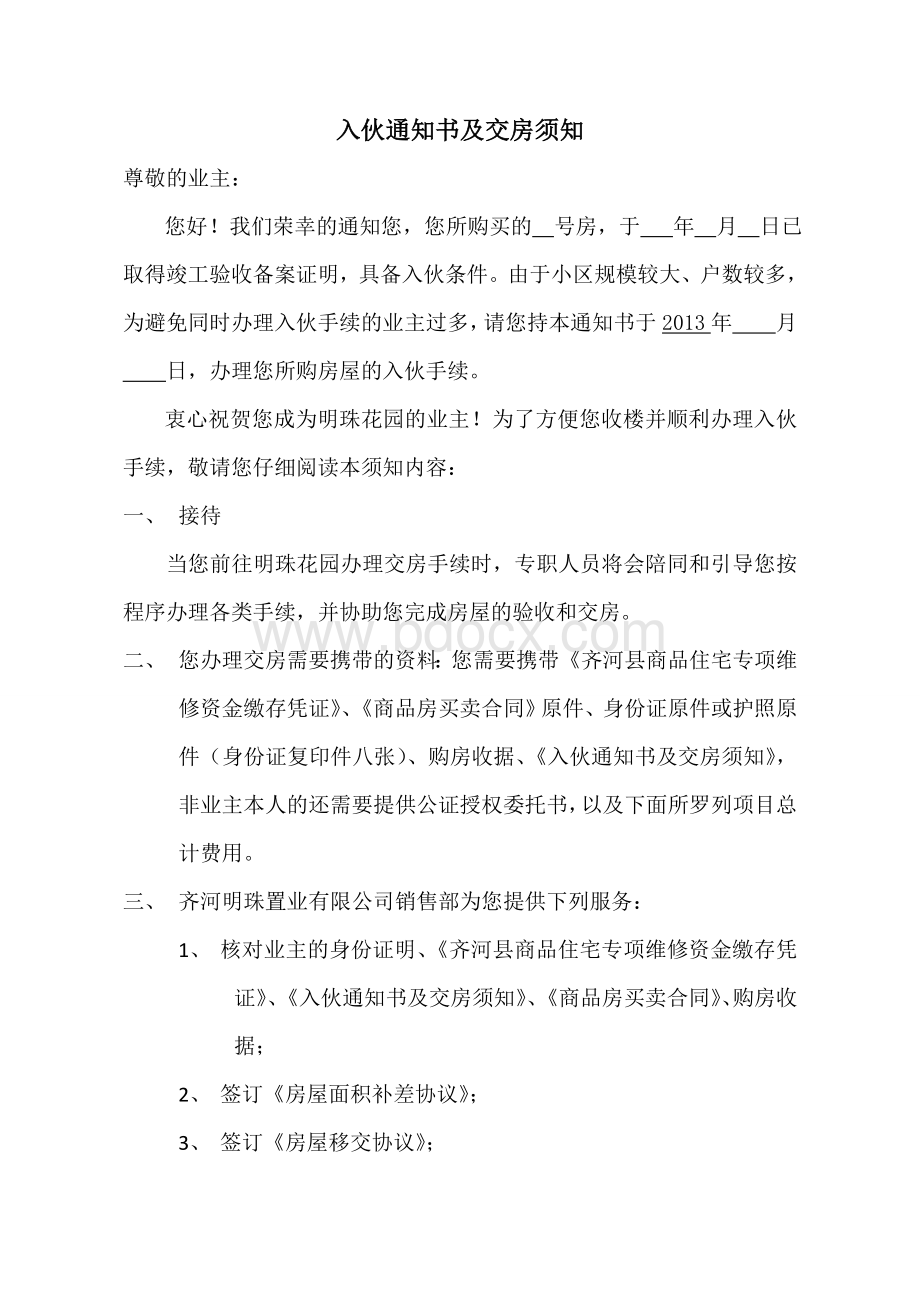 业主交房须知Word文档下载推荐.doc_第1页