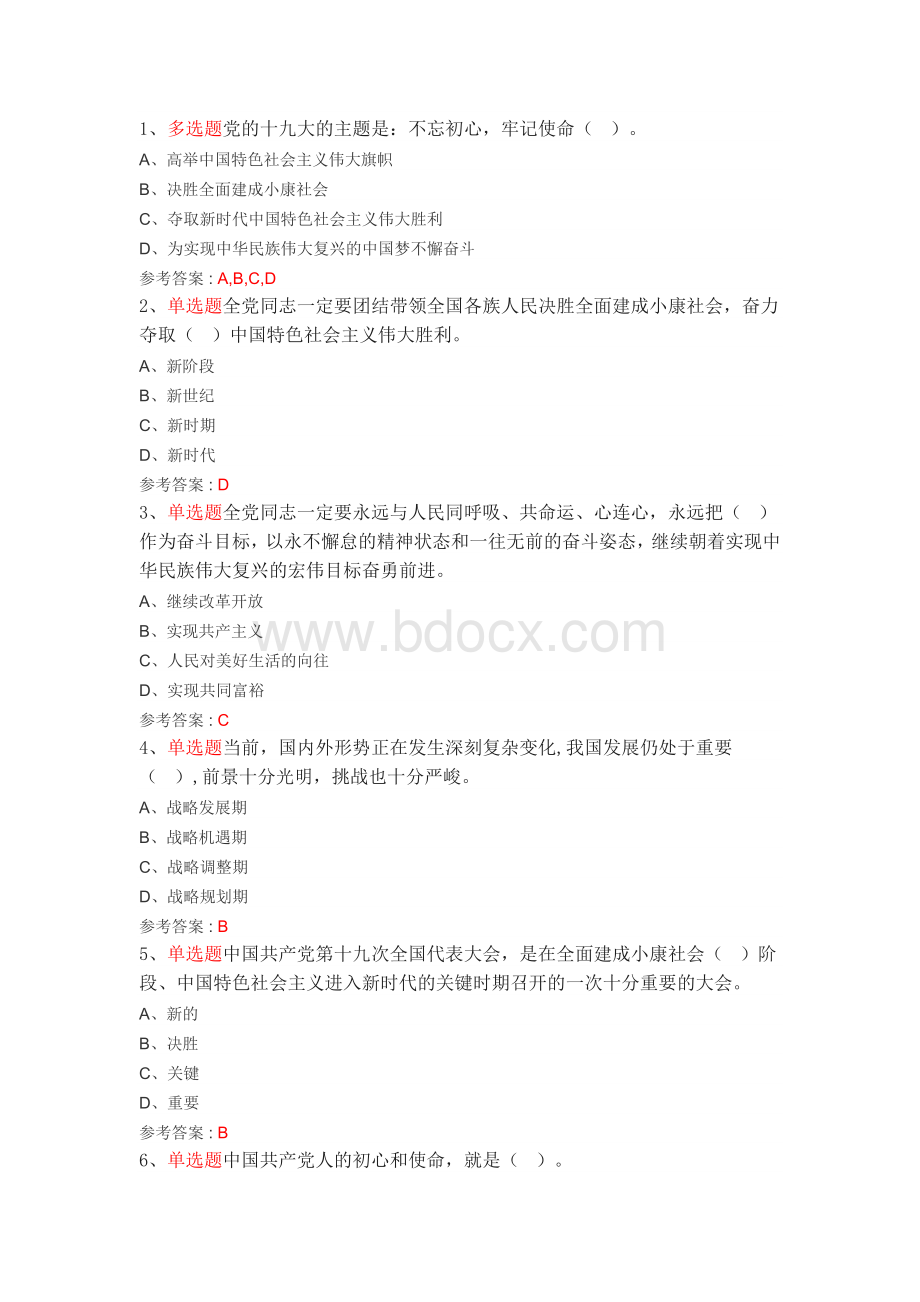 党的十九大精神学习竞赛题库及答案文档格式.docx