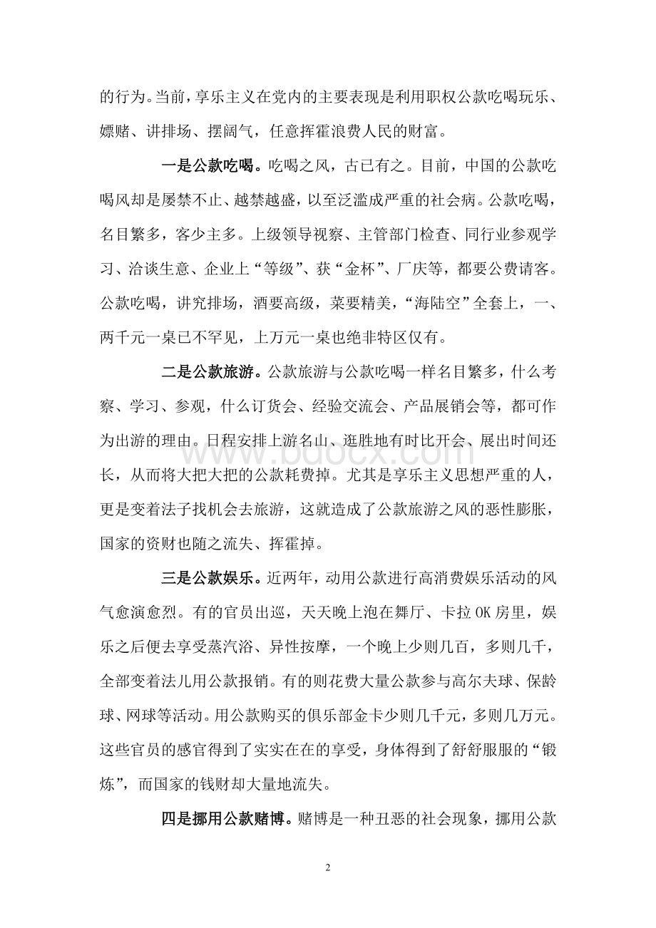 享乐主义表现、生产原因及整改措施Word格式文档下载.doc_第2页