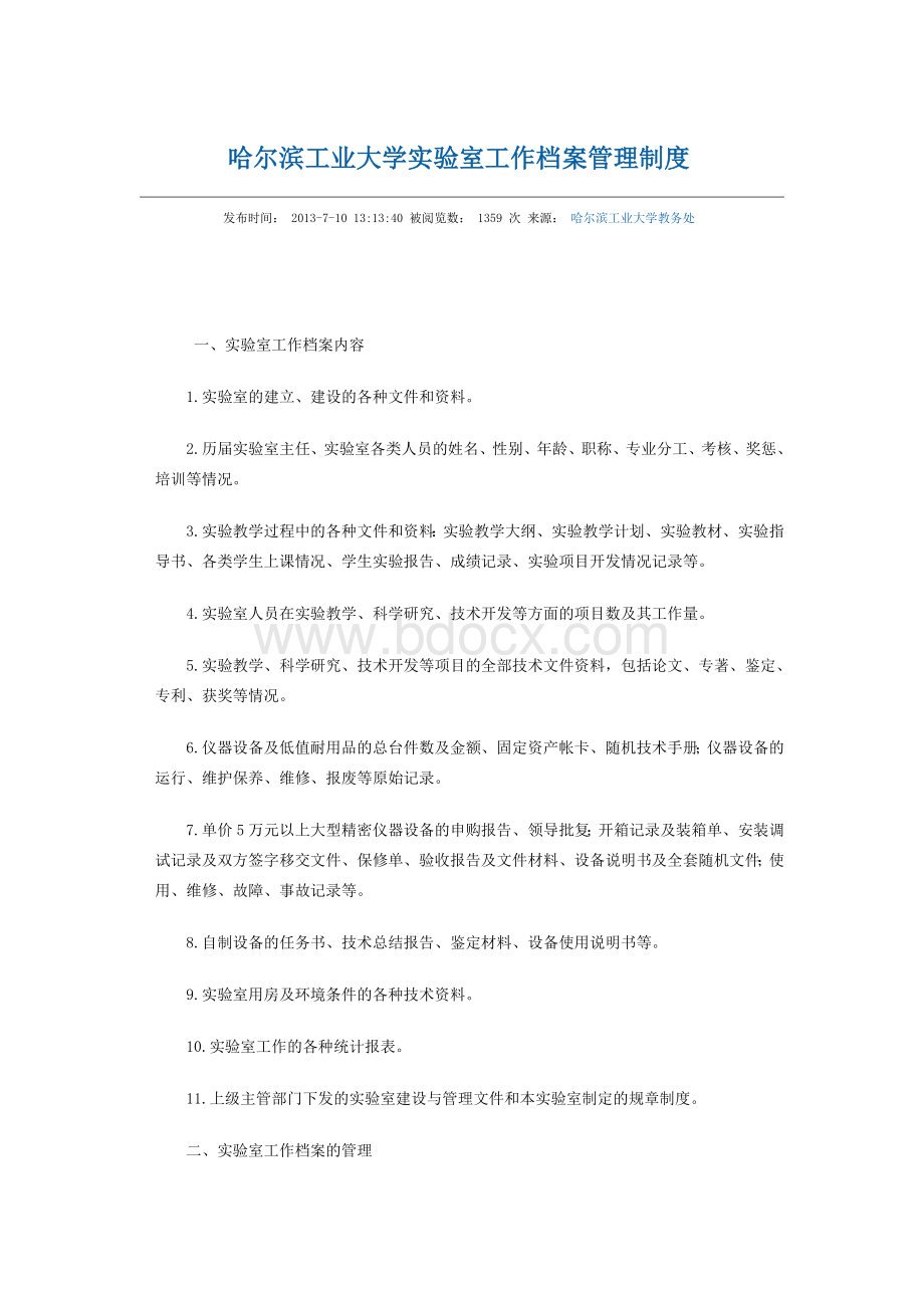 哈尔滨工业大学实验室管理制度Word下载.docx_第1页