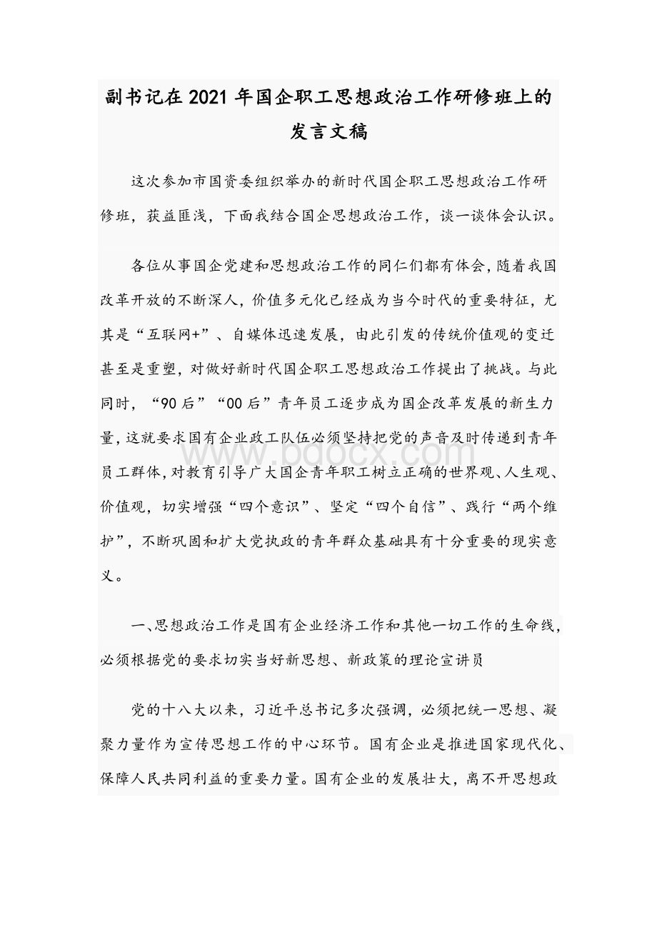 副书记在2021年国企职工思想政治工作研修班上的发言文稿.docx