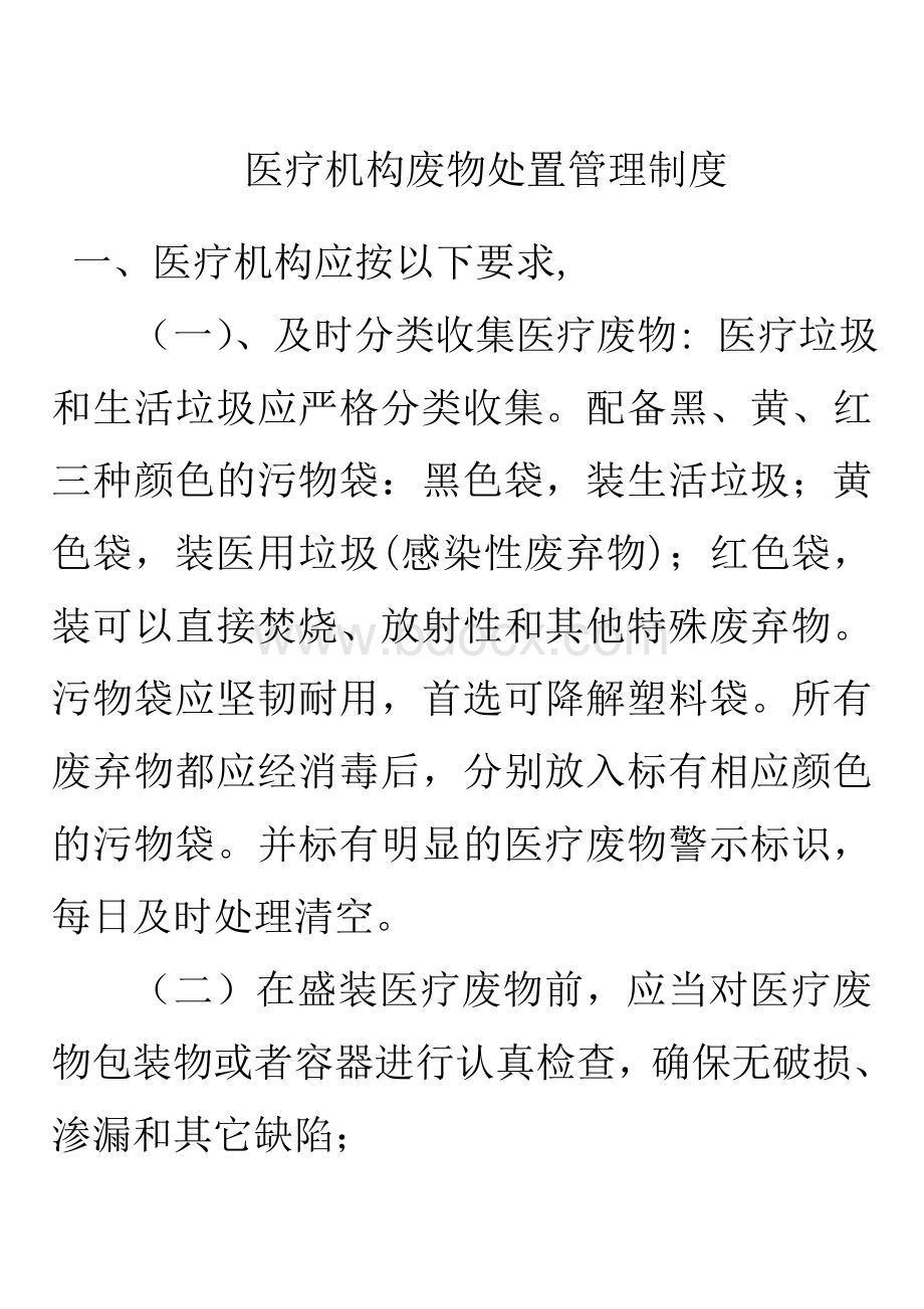 医疗机构废物处置管理制度Word文档下载推荐.doc_第1页