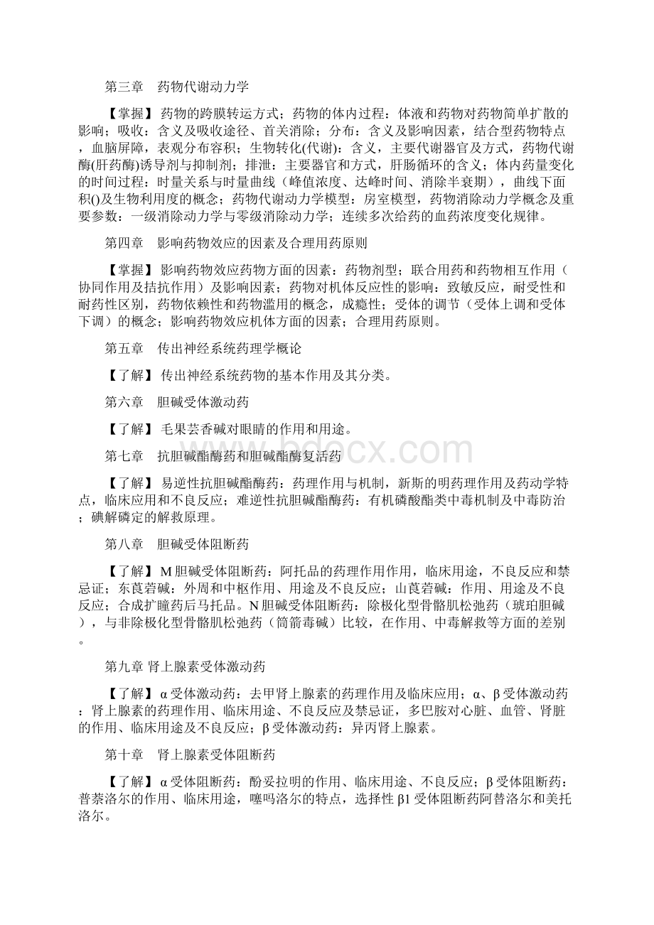 护理专升本药理学学位课程考试大纲.docx_第2页