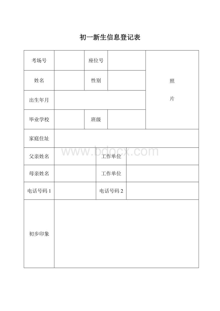 初一新生信息登记表.doc