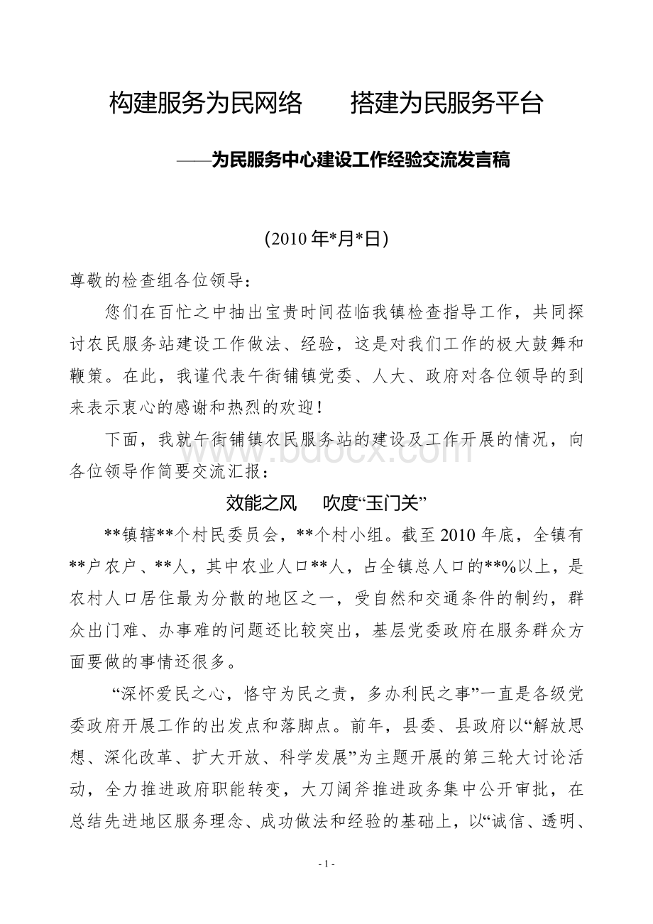 为民服务中心工作经验交流材料.doc