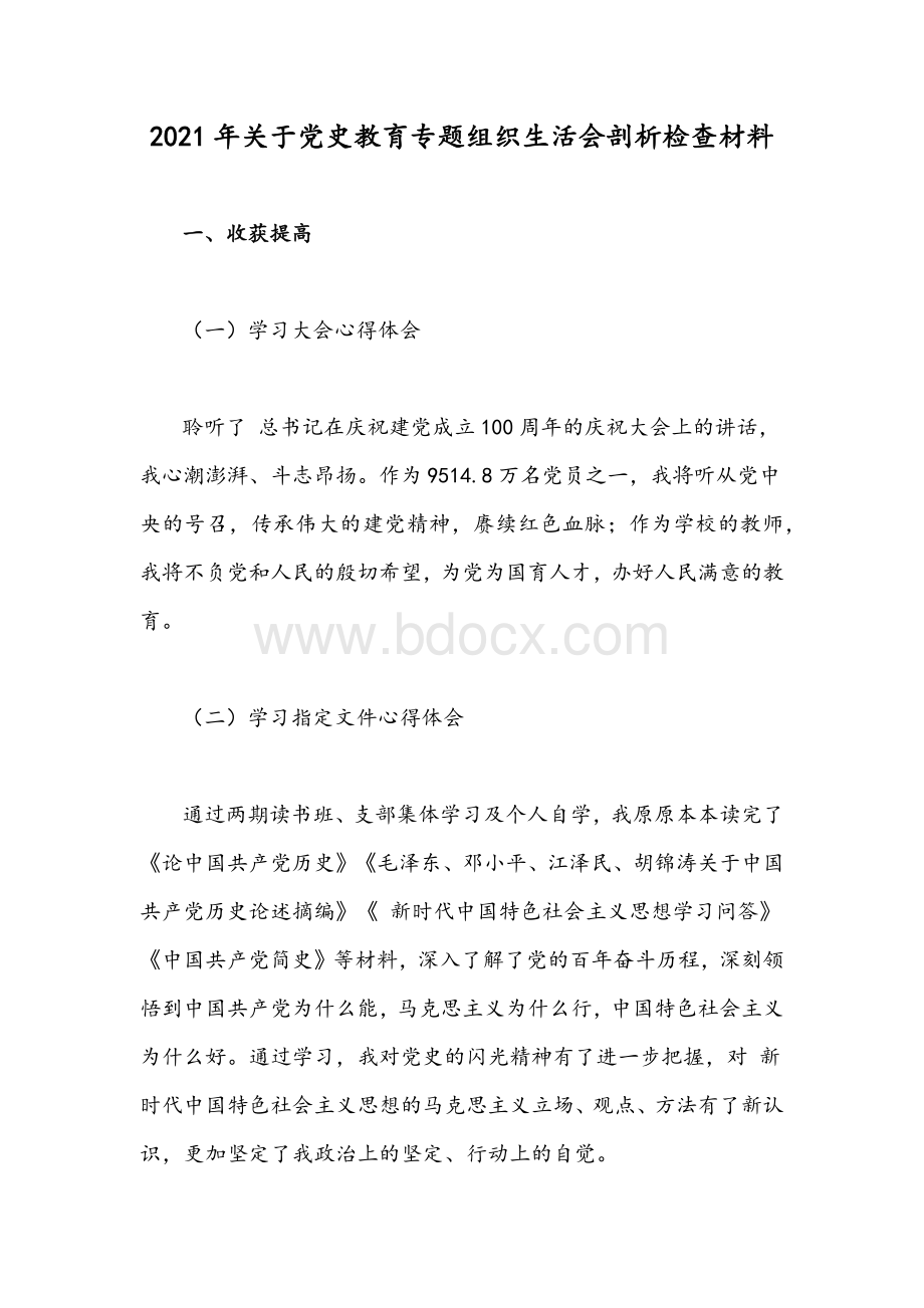 2021年关于党史教育专题组织生活会剖析检查材料.docx