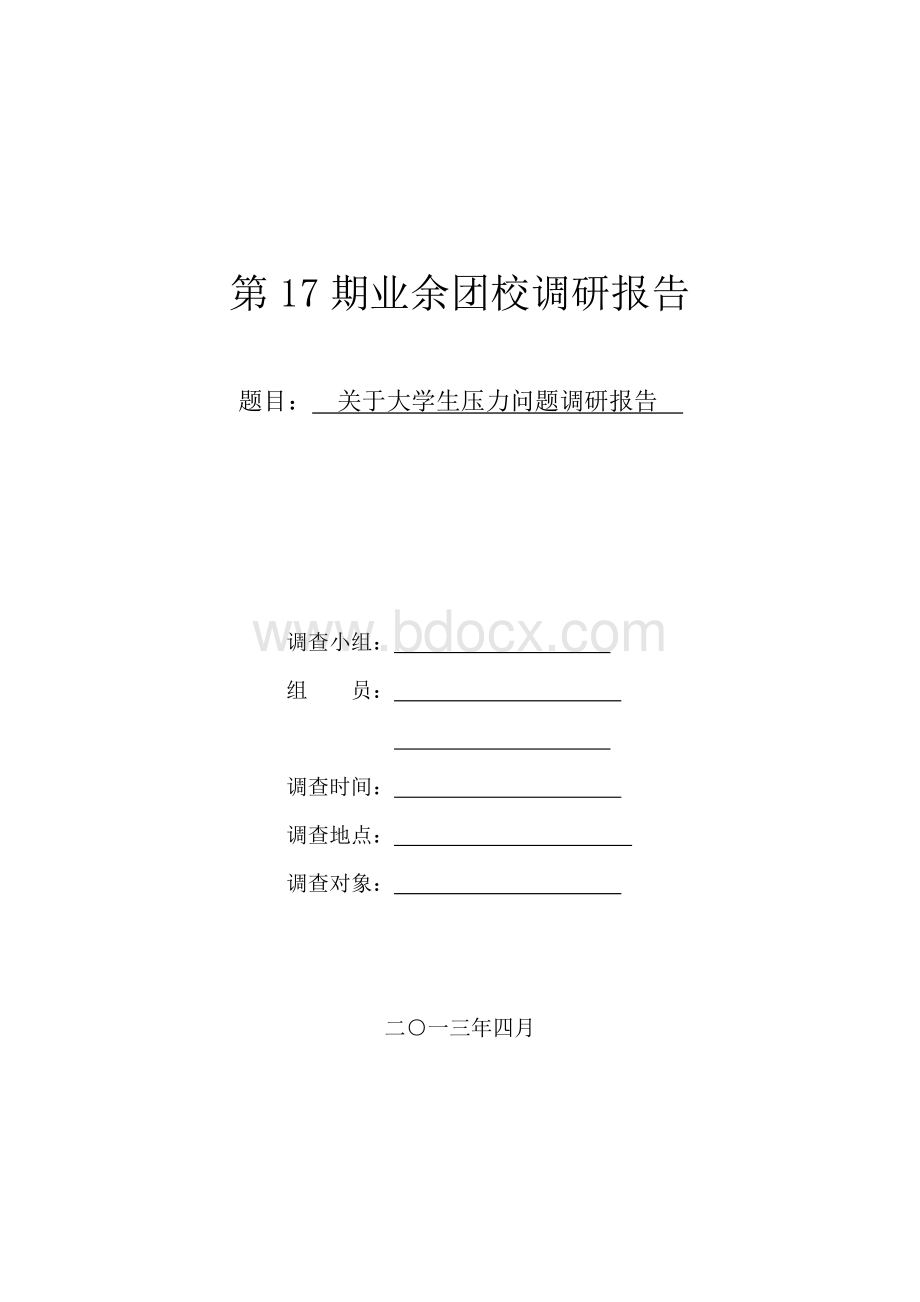 关于大学生压力问题的调研报告Word下载.doc_第1页