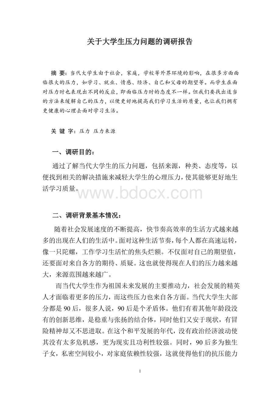 关于大学生压力问题的调研报告Word下载.doc_第2页