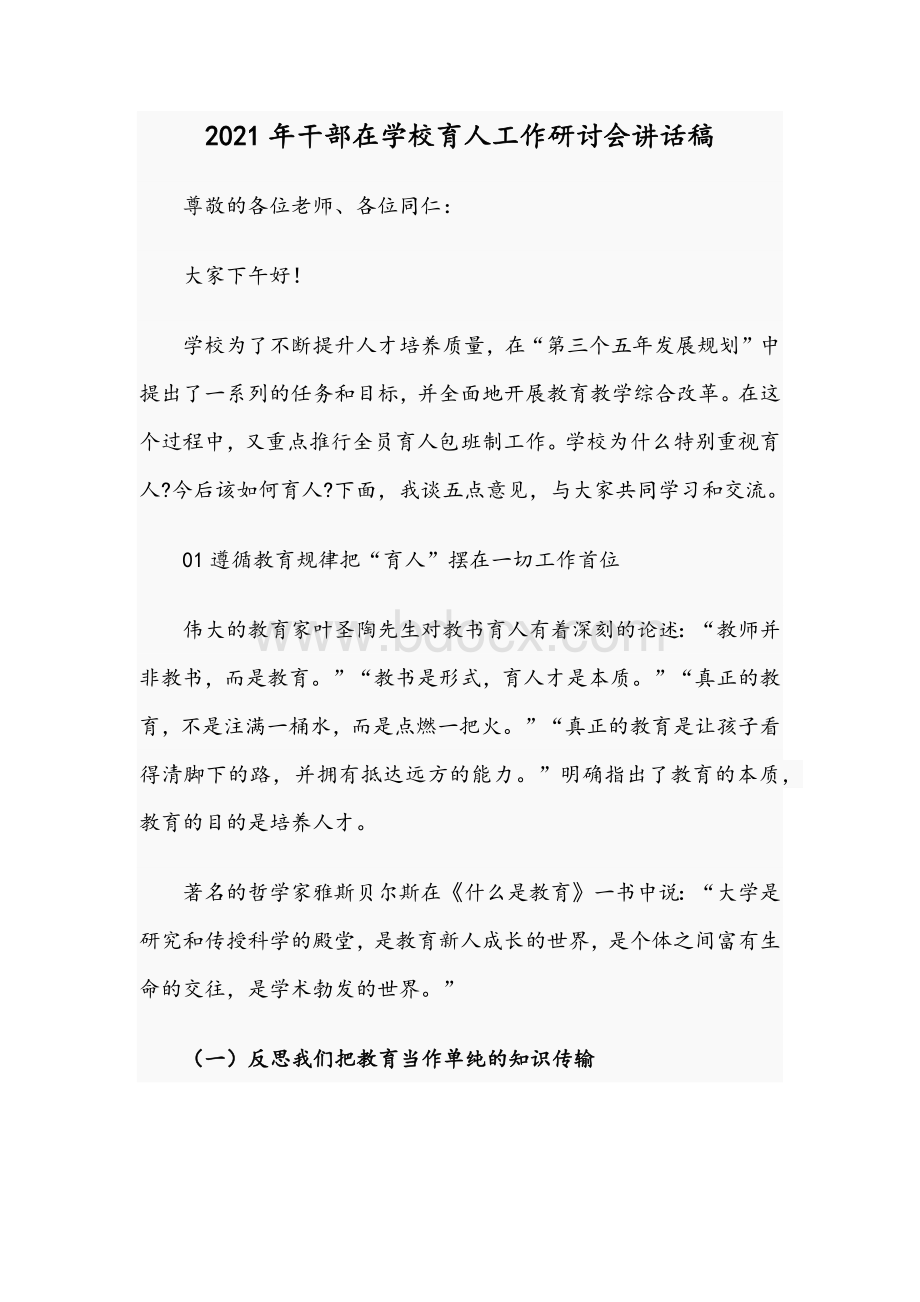 2021年干部在学校育人工作研讨会讲话稿Word文件下载.docx_第1页