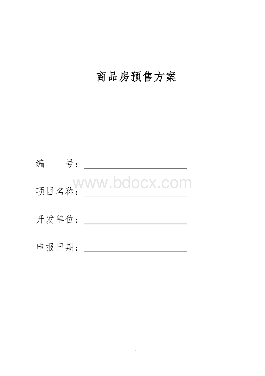 商品房预售方案样表范本文档格式.doc