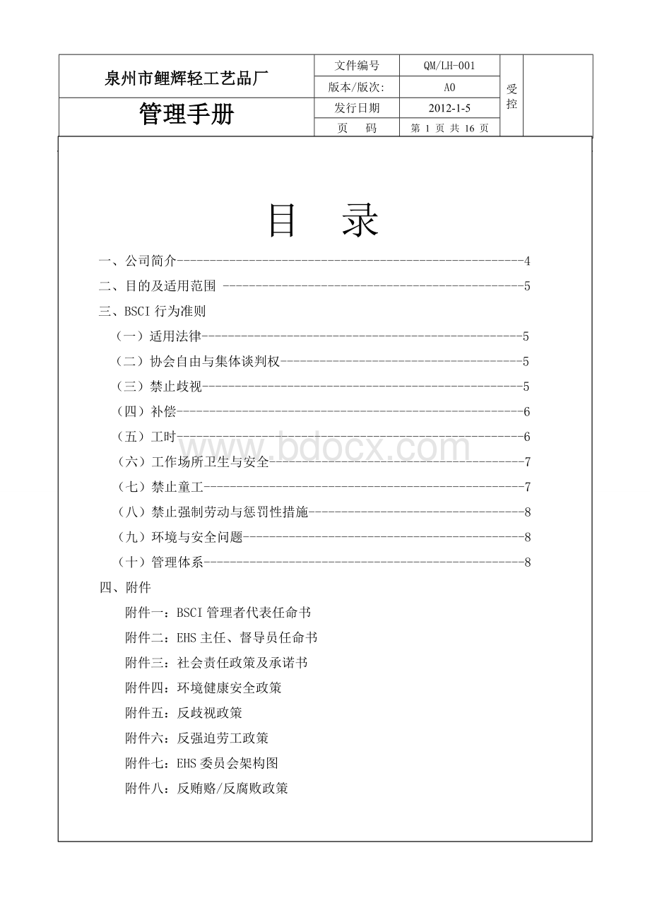 管理手册Word格式文档下载.doc_第2页