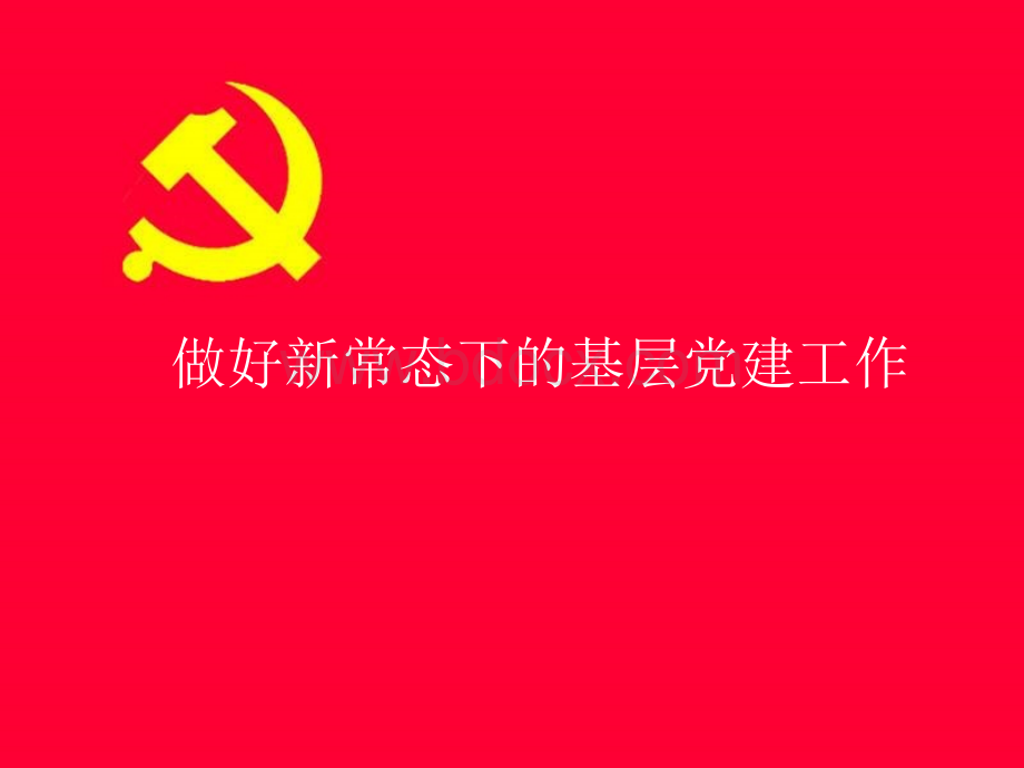 做好新常态下的基层党建工作PPT推荐.ppt