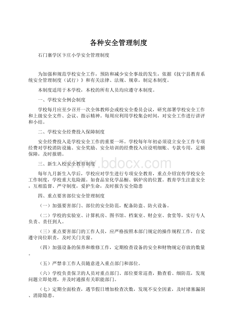 各种安全管理制度Word文件下载.docx