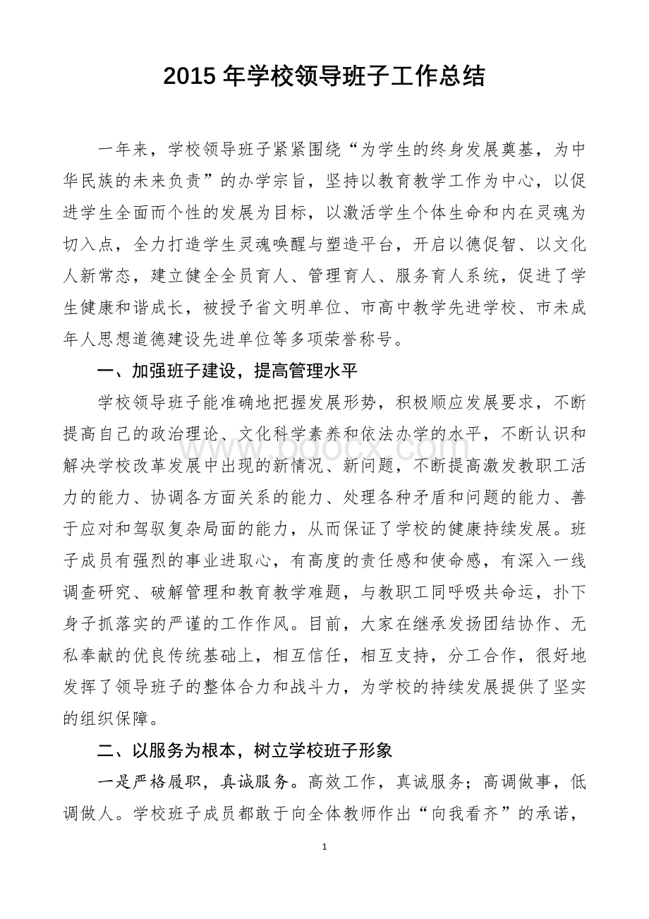 xx学校领导班子工作总结Word文档格式.docx_第1页