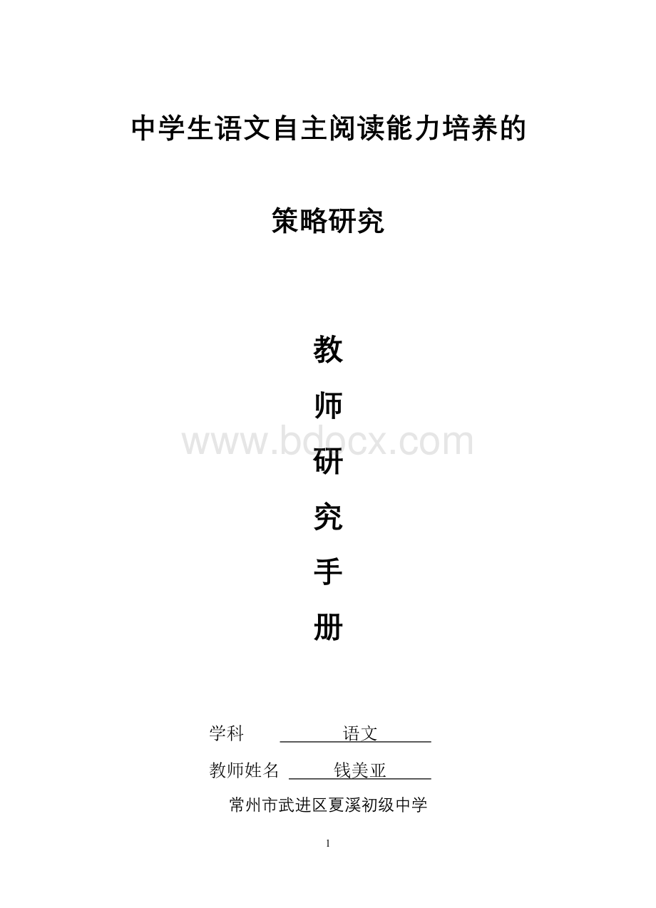 中学生语文自主阅读能力培养的.doc_第1页