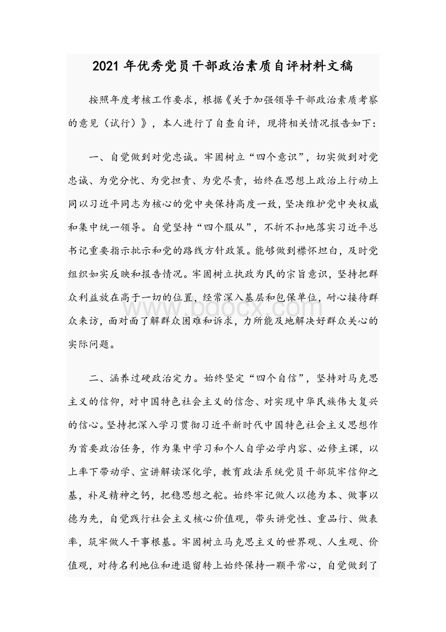 2021年优秀党员干部政治素质自评材料文稿Word文档下载推荐.docx