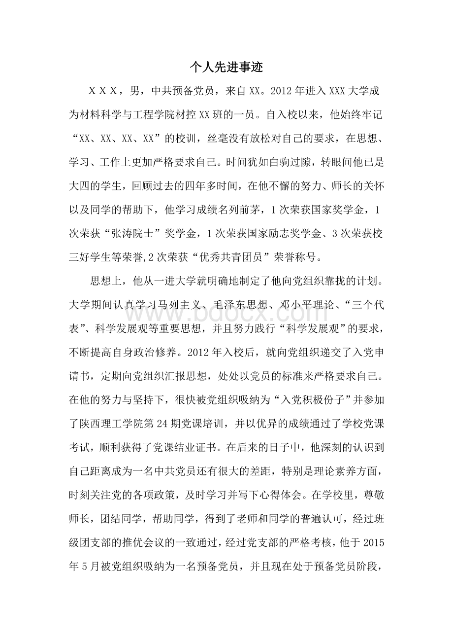 个人先进事迹材料1000-1500字Word下载.doc_第1页