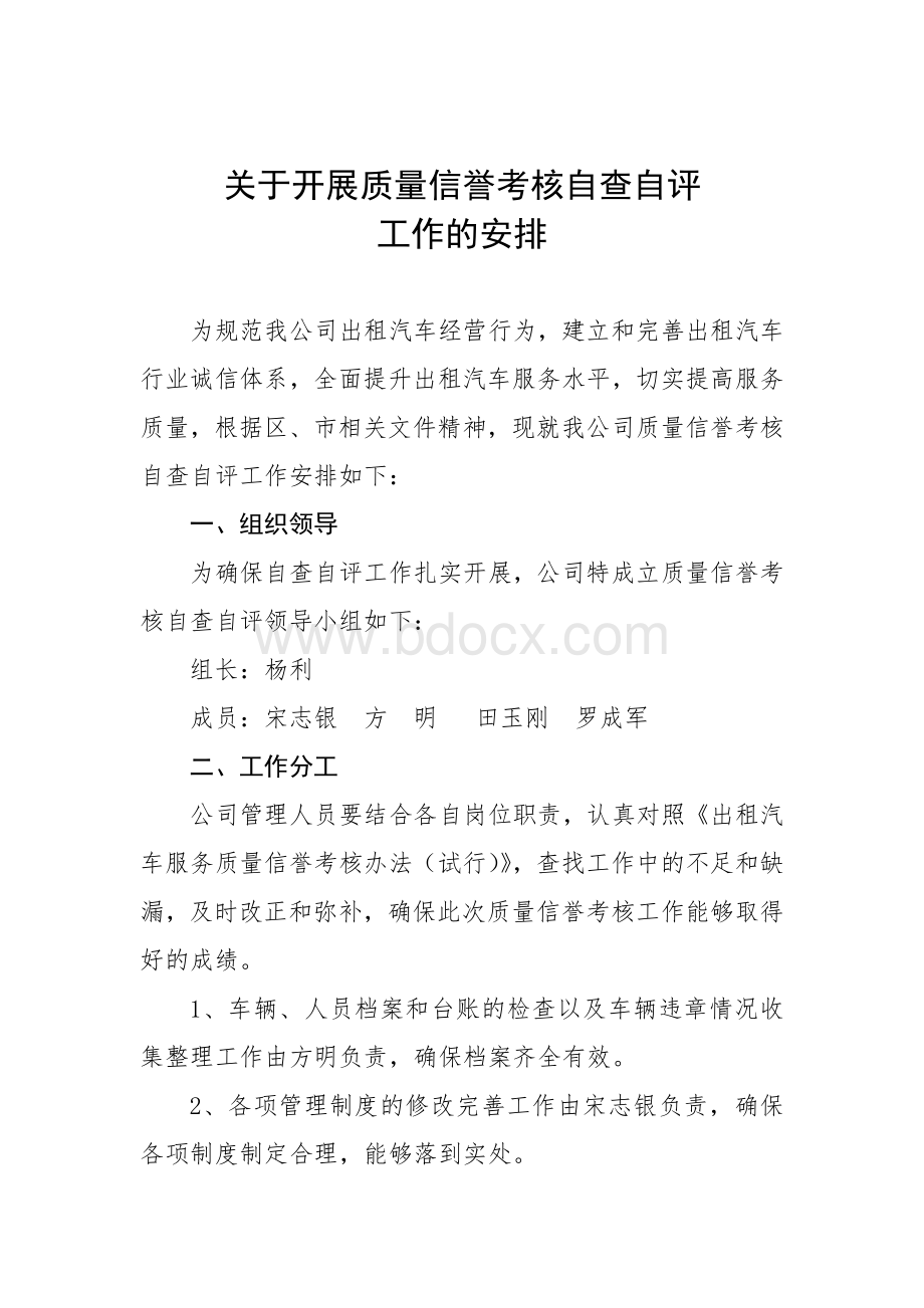 关于开展质量信誉考核自查自评Word格式.doc