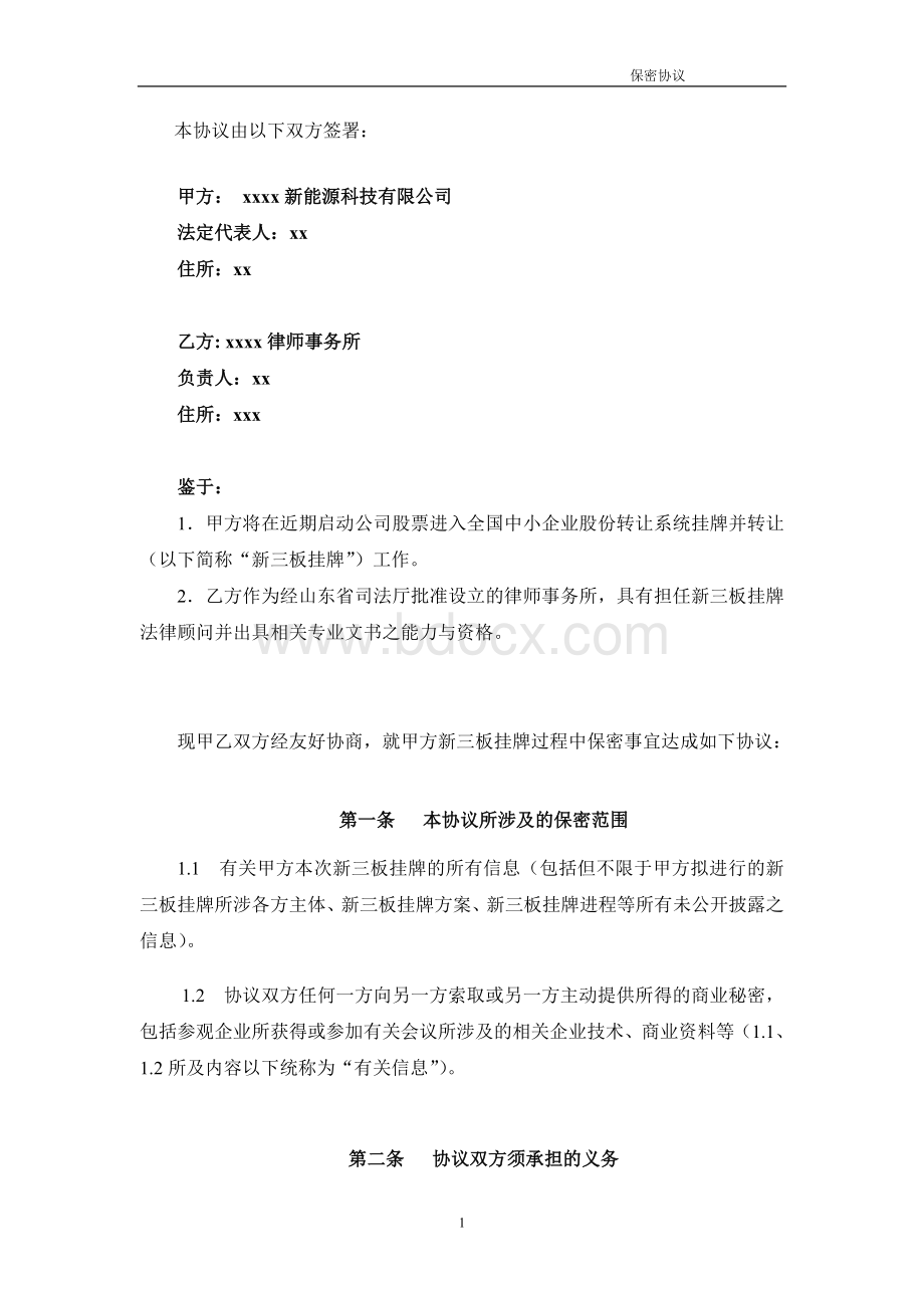 保密协议-律师事务所(新三板服务)Word格式文档下载.docx_第2页