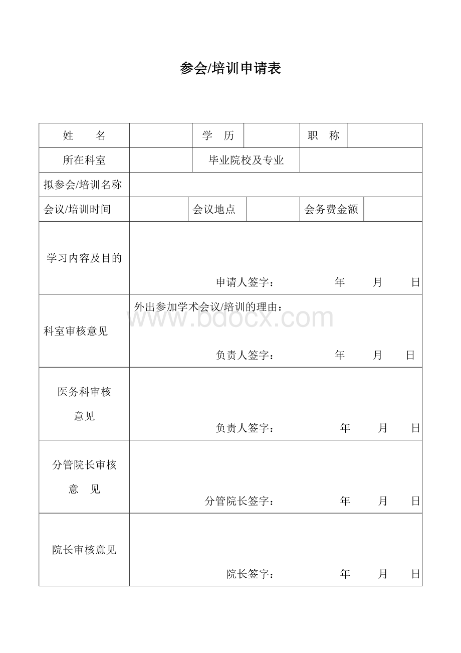 外出学习进修申请表文档格式.doc_第1页