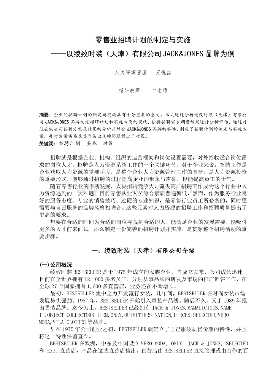 零售业年度招聘计划的制定与实施人力资源管理(王悦).doc_第2页