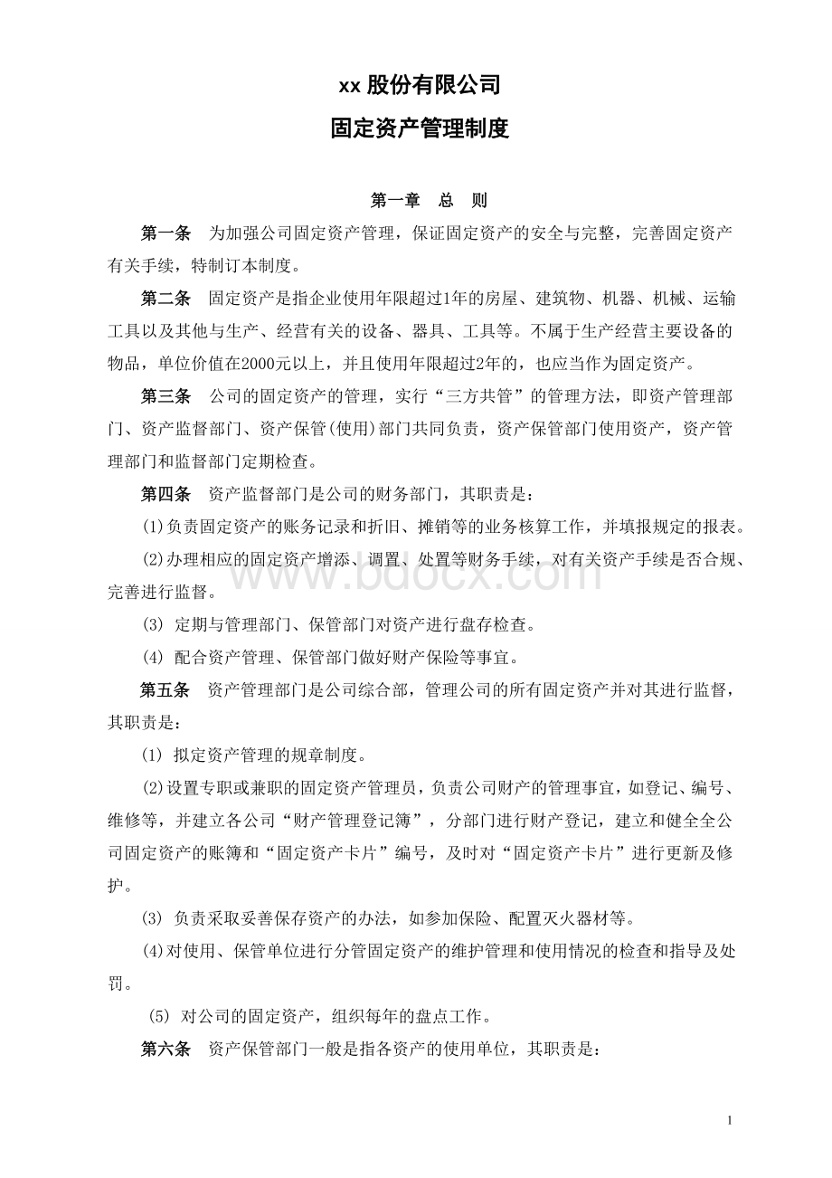 固定资产管理制度新Word格式.doc_第1页