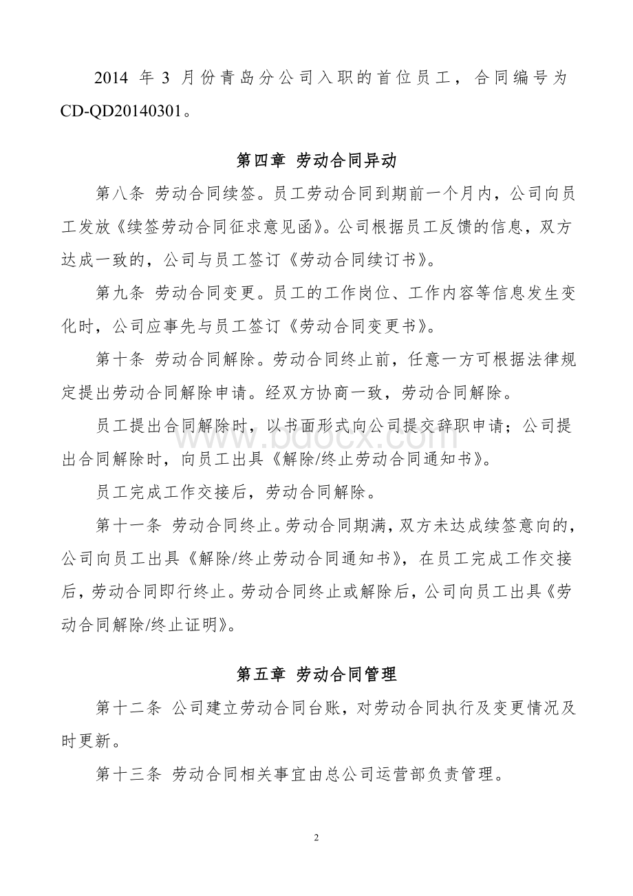 04劳动合同管理规定Word文档下载推荐.docx_第2页