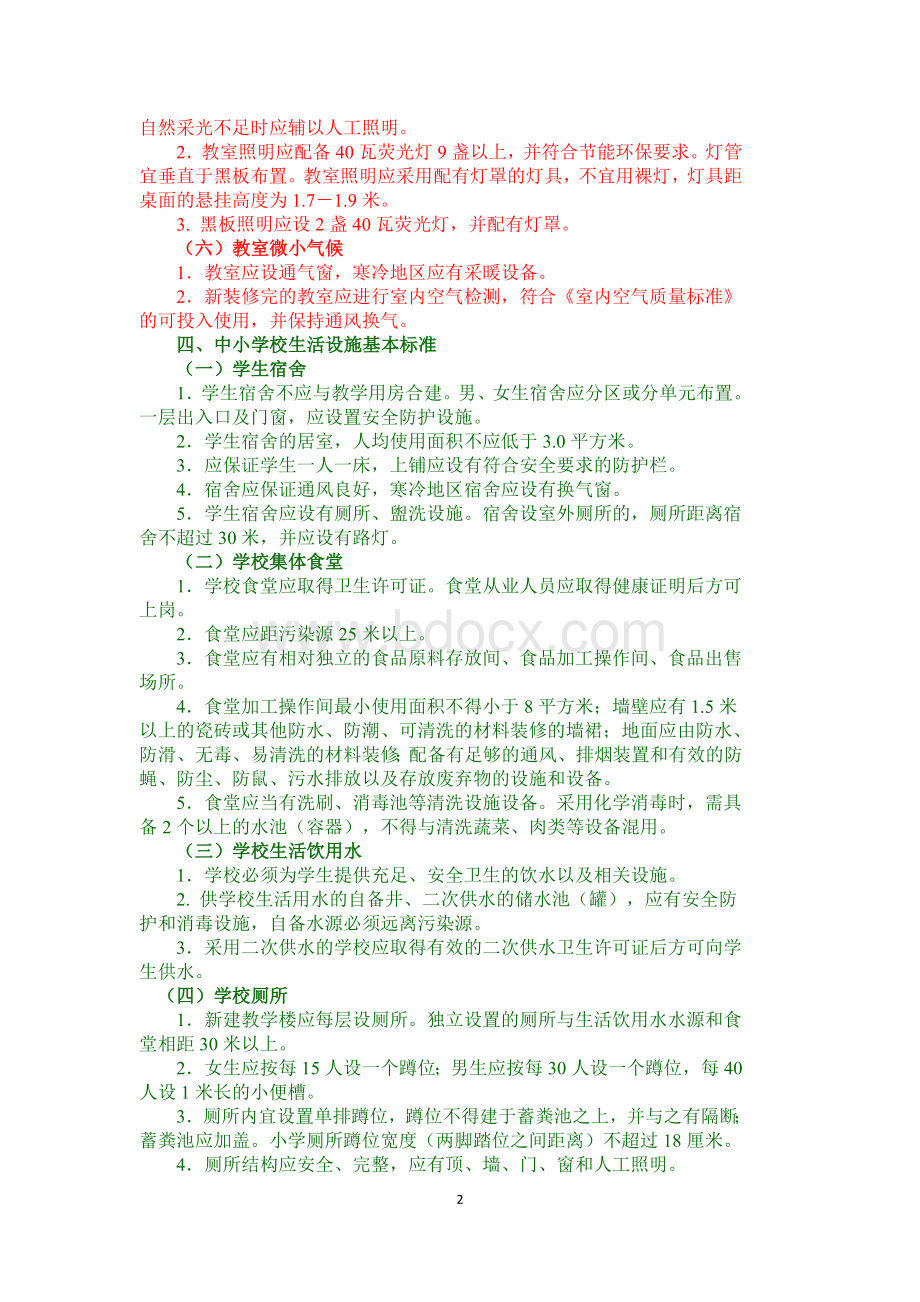 国家中小学校教学卫生基本标准.docx_第2页