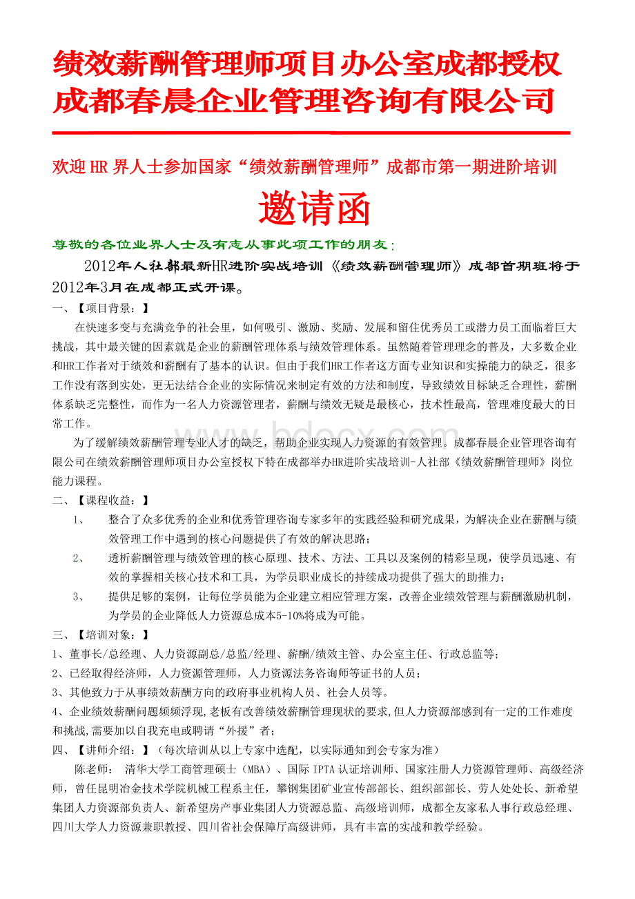 人社部2012年成都绩效薪酬管理师-HR进阶实战培训简章.doc