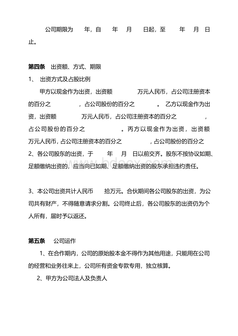 成立股份公司合作协议书.doc_第2页