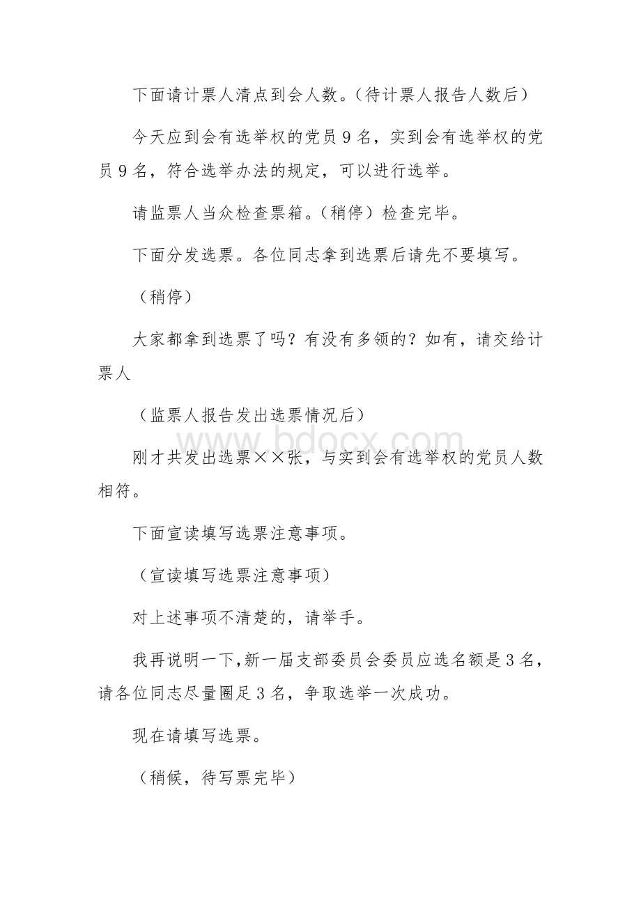 党支部换届选举主持词.docx_第3页