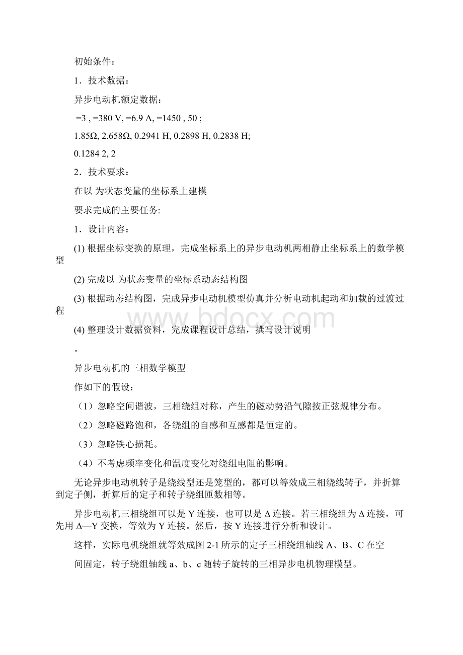 三相异步电动机静止两相正交坐标系上的动态数学模型仿真Word格式文档下载.docx_第2页