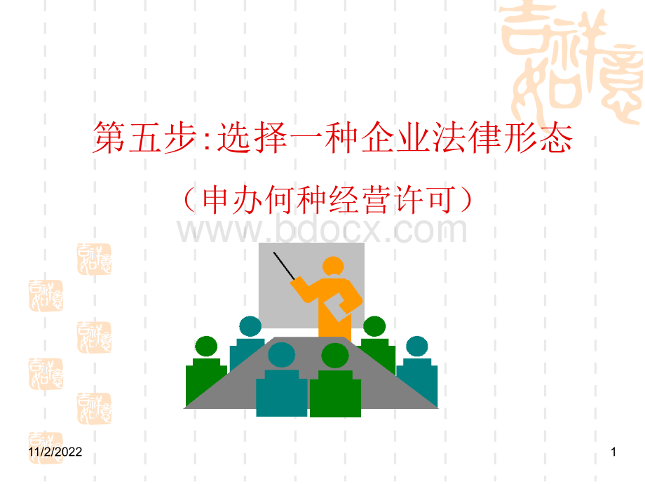 第5步：选择一种企业法律形态.ppt