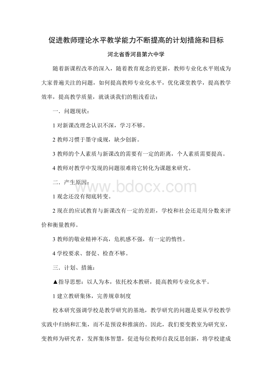 促进教师理论水平教学能力不断提高的计划措施和目标4Word文档下载推荐.doc_第1页