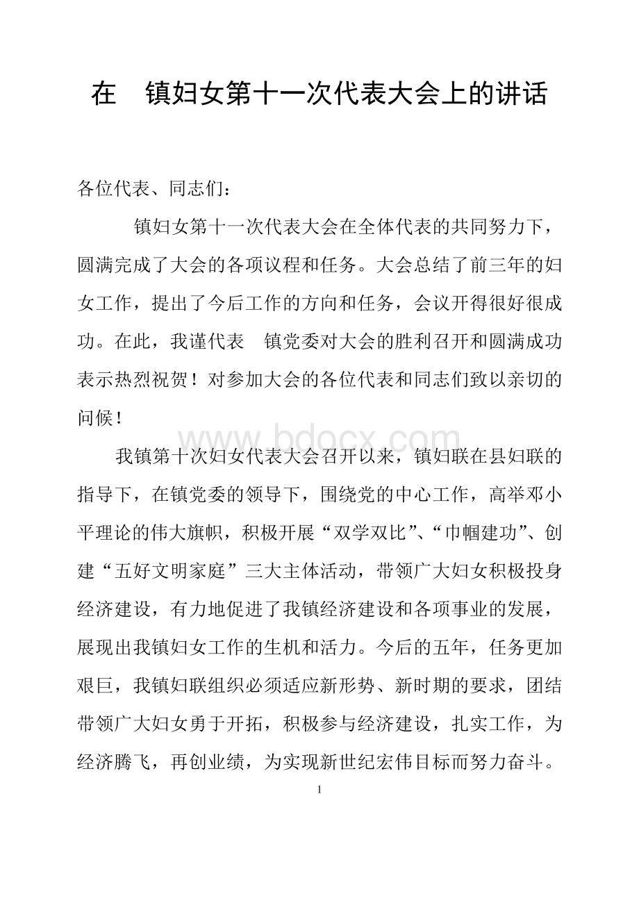 在镇妇女第十一次代表大会上的讲话Word格式.doc_第1页