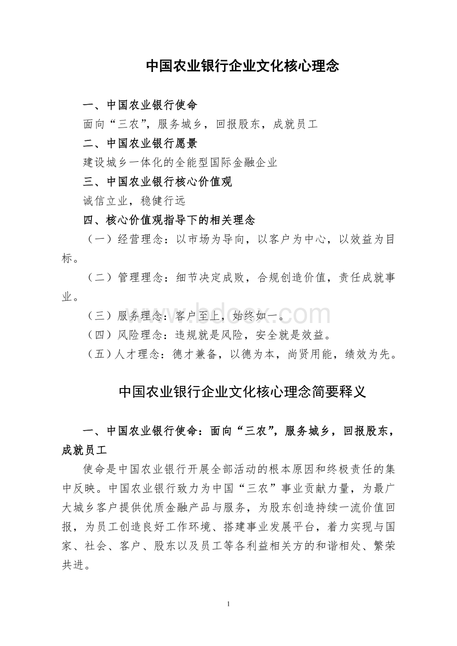 中国农业银行企业文化核心理念.doc_第1页