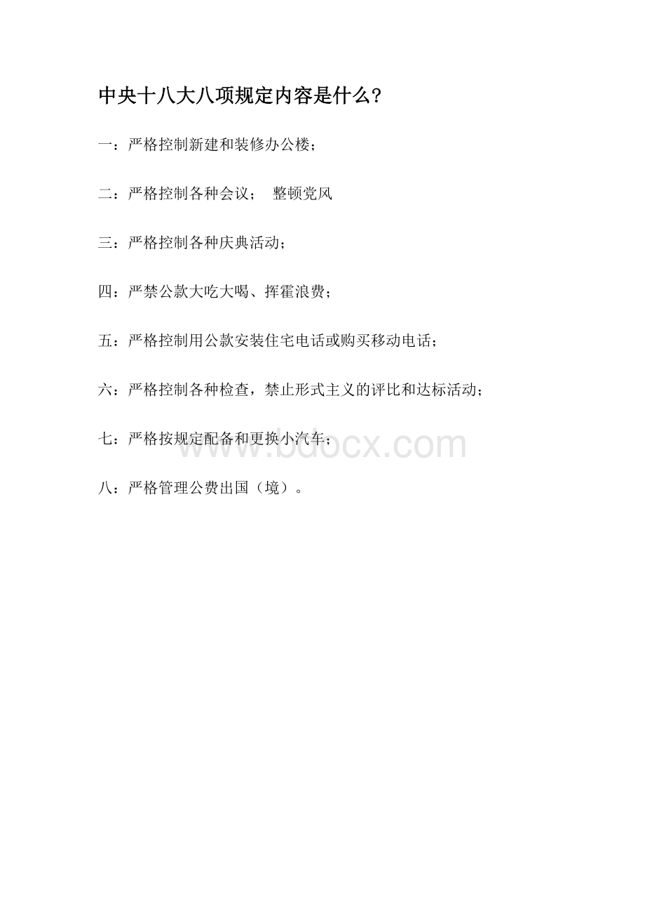 中央十八大八项规定内容是什么Word下载.doc_第1页