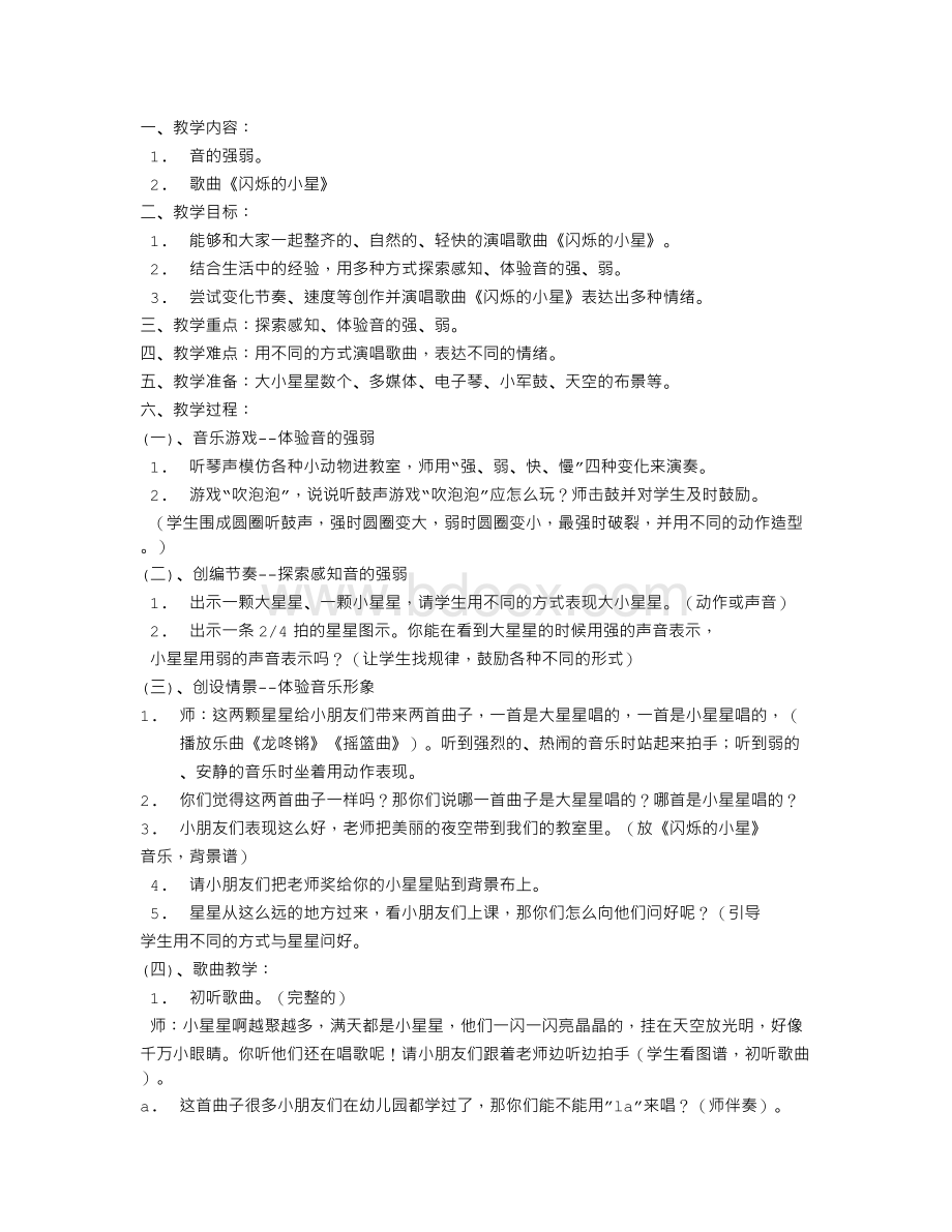 音乐教案-闪烁的小星星-教学教案Word文件下载.doc_第1页