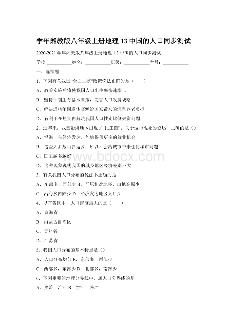 学年湘教版八年级上册地理13中国的人口同步测试Word文件下载.docx_第1页