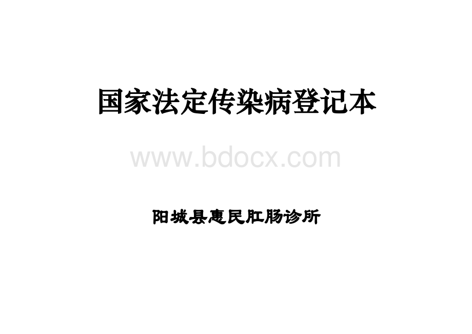 传染病登记表文档格式.doc