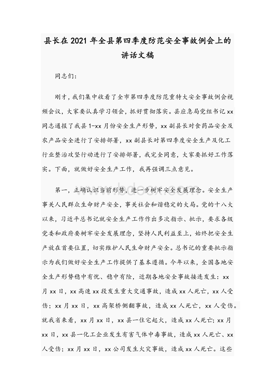 县长在2021年全县第四季度防范安全事故例会上的讲话文稿.docx_第1页