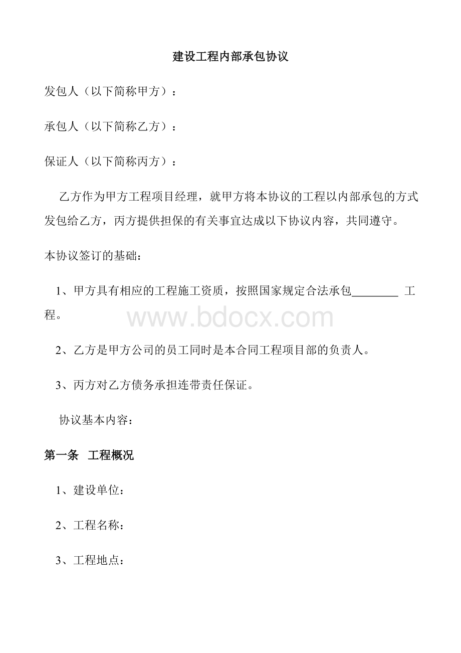 建筑工程挂靠协议书.doc_第1页