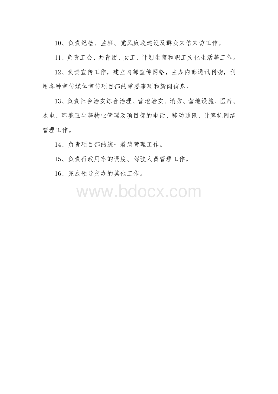 工程建设项目部各部门职责(精)Word下载.doc_第2页