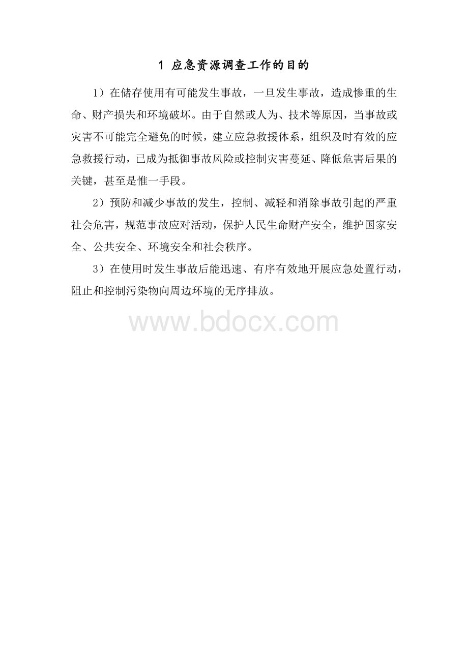 事故风险评估及应急资源调查.docx_第2页